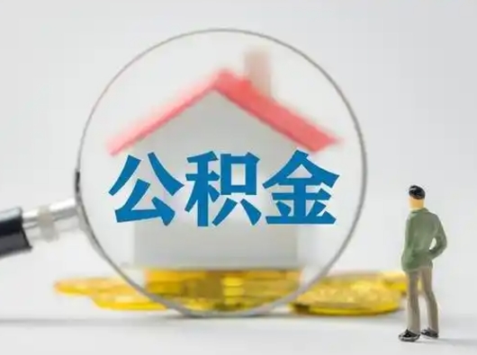 丰城离职了怎样取公积金（离职了取住房公积金怎么取）